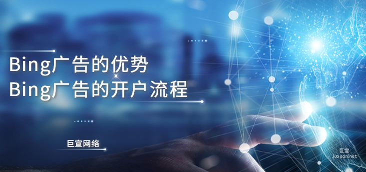 Bing广告有什么优势？Bing广告的开户流程是什么？