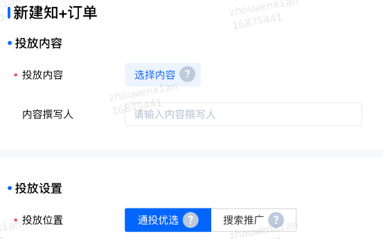 新建知+订单，投放位置选择「通投优选」