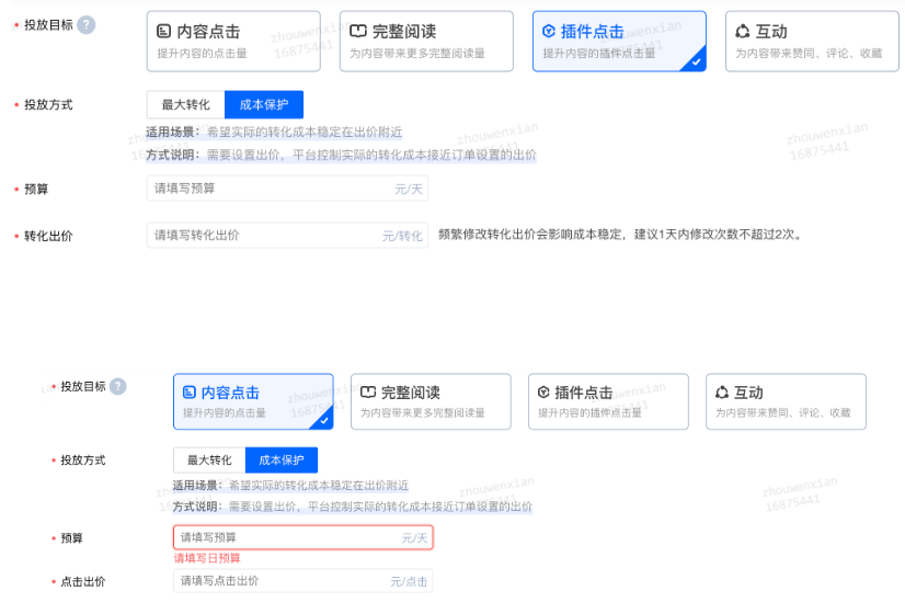 投放目标选择内容点击或者插件点击，投放方式选择成本保护