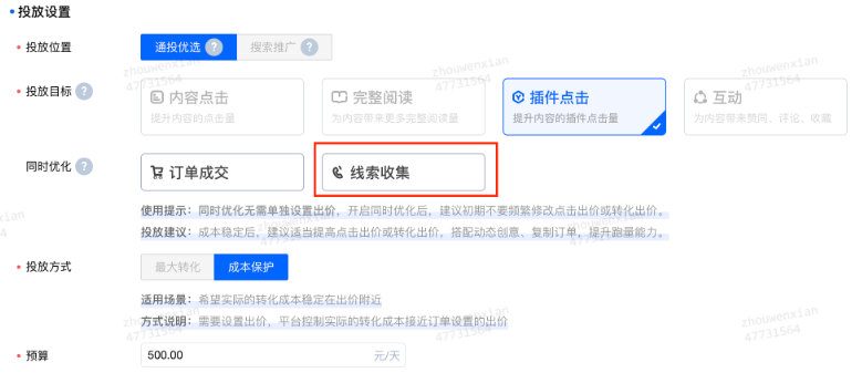 设置好投放目标后，在同时优化内选择线索收集