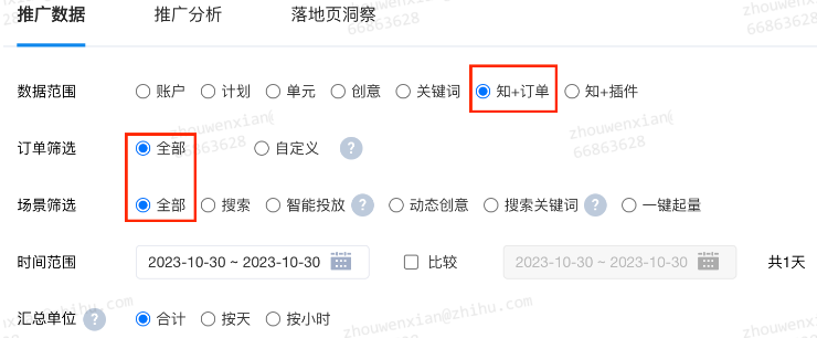 在“推广报告”中选择“知+订单”报表下即可看到相关数据