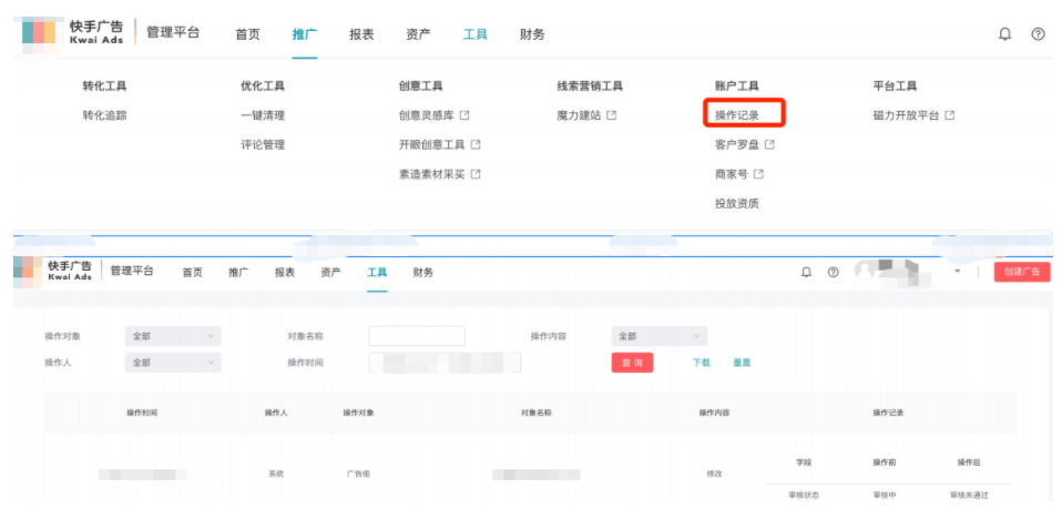 快手效果广告操作记录查询设置展示图