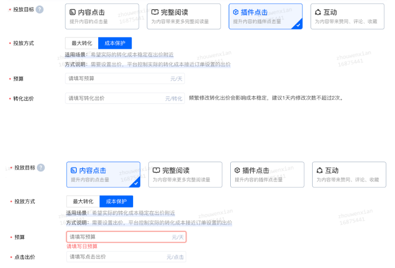 投放目标选择内容点击或者插件点击，投放方式选择成本保护