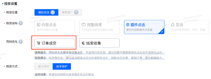 设置好投放目标后，在同时优化内选择订单成交