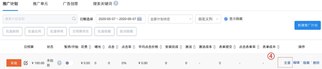 ④「全量」，实验计划将变为普通计划，实验计划内的单元与创意也随之变为普通的单元与创意