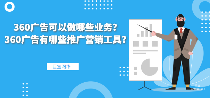 360广告可以做哪些业务？360广告有哪些推广营销工具？