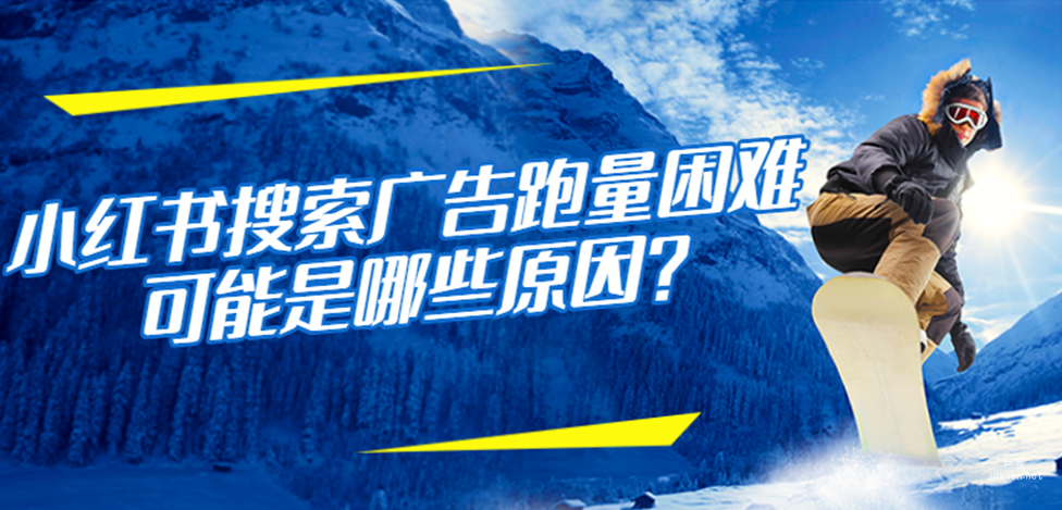 小红书搜索广告跑量困难可能是哪些原因？