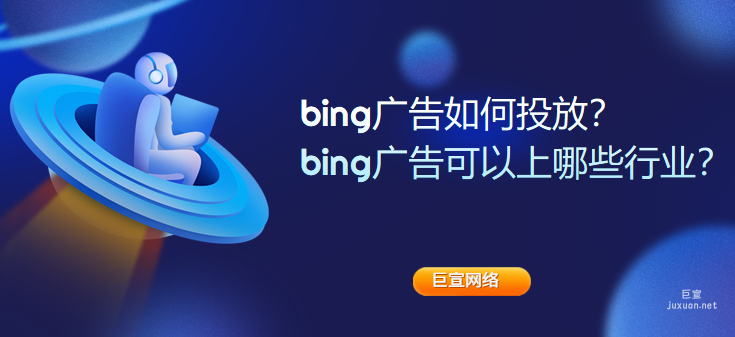 bing广告如何投放？bing广告可以上哪些行业？