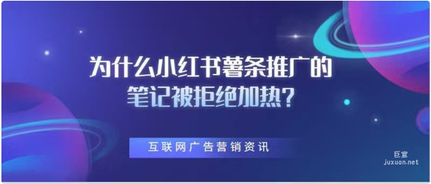为什么小红书薯条推广的笔记被拒绝加热？