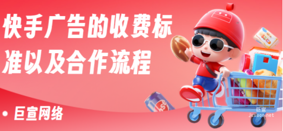 快手广告的收费标准以及合作流程