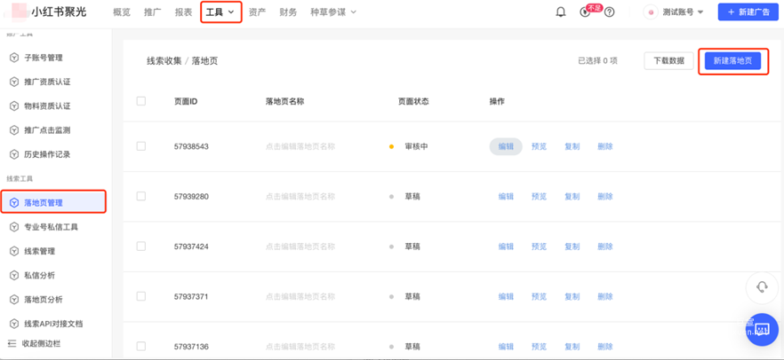 小红书广告新建落地页