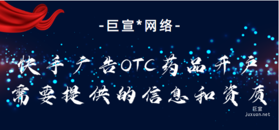 快手广告OTC药品开户需要提供的信息和资质