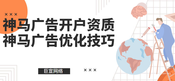 神马广告开户需要哪些资质？怎样才能优化神马广告效果？
