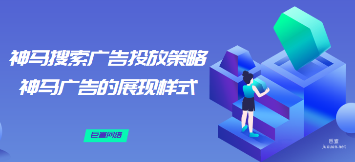 神马搜索广告投放怎样做效果好？神马广告的展现样式有哪些？
