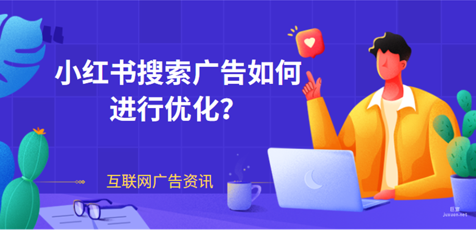 小红书搜索广告如何进行优化？