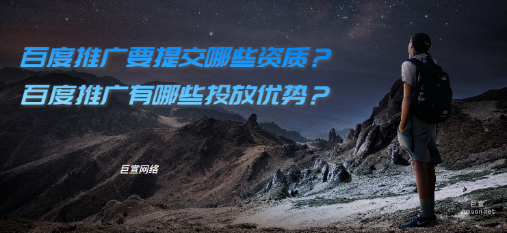 百度广告推广要提交哪些资质？百度广告推广有哪些投放优势？