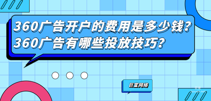 360广告开户的费用是多少？360广告有哪些投放技巧？