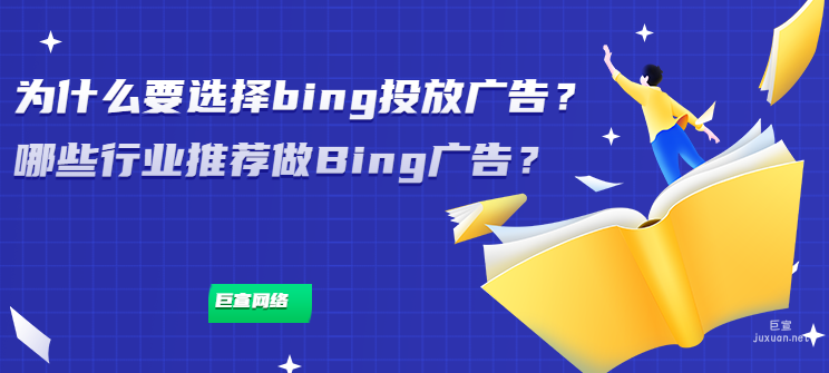 为什么要选择bing投放广告？哪些行业推荐做Bing广告？