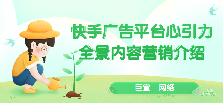 快手广告平台心引力全景内容营销介绍