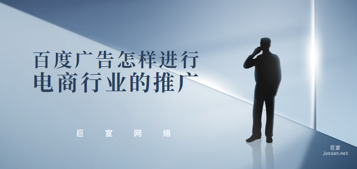 百度广告怎样进行电商行业的推广？