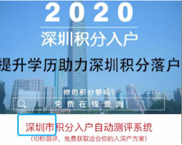 深圳市积分入户自动测评系统