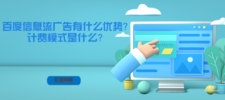 百度信息流广告有什么优势？计费模式是什么？