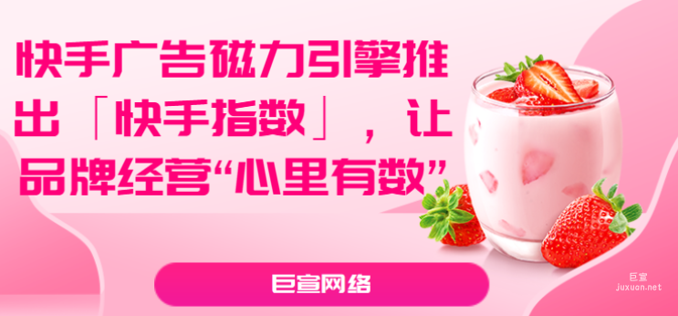 快手广告磁力引擎推出「快手指数」，让品牌经营“心里有数”