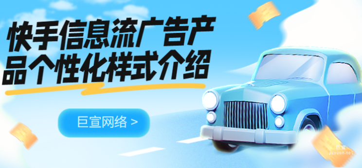 快手信息流广告产品个性化样式介绍