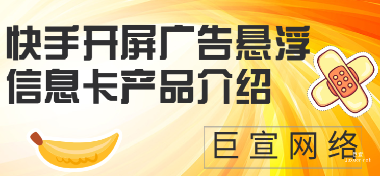 快手开屏广告悬浮信息卡产品介绍