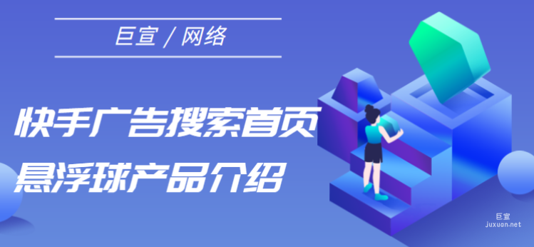 快手广告搜索首页悬浮球产品介绍