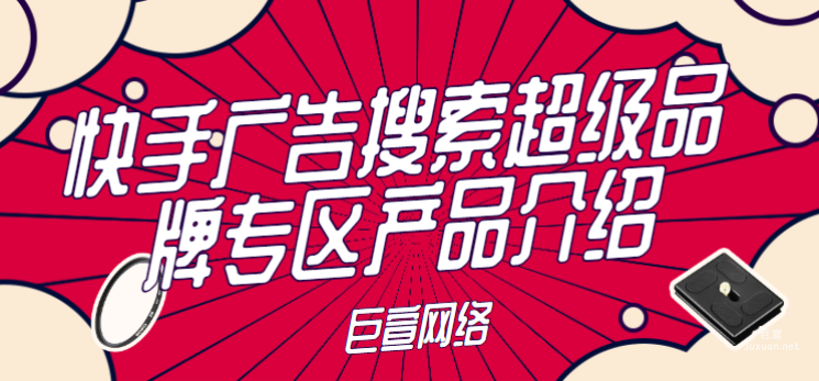 快手广告搜索超级品牌专区产品介绍