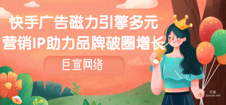 快手广告磁力引擎多元营销IP助力品牌破圈增长