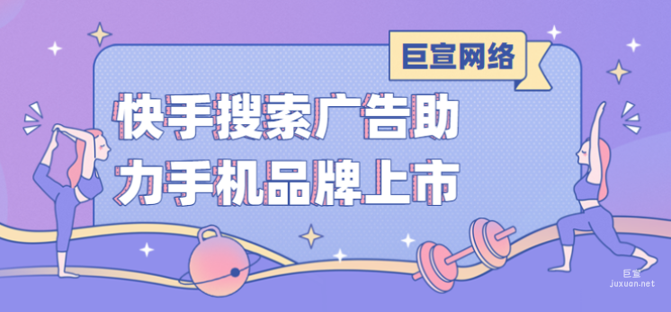 快手搜索广告助力手机品牌上市