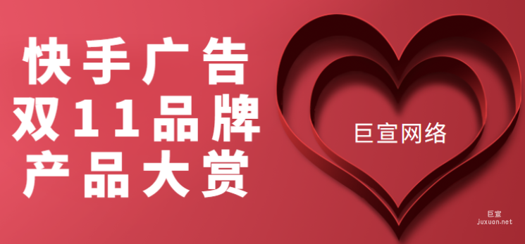 快手广告双11品牌产品大赏