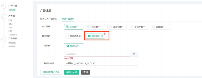 OPPO广告计划竞价策略选择“最大转化”