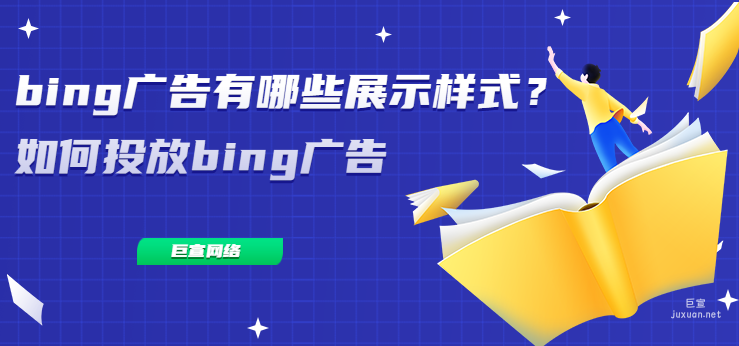bing广告有哪些展示样式？如何投放bing广告