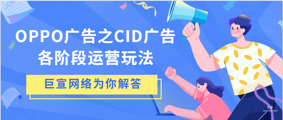 OPPO广告之CID广告各阶段运营玩法