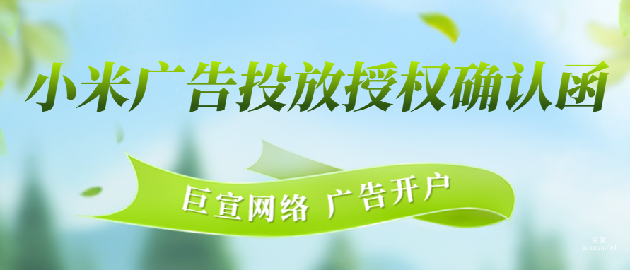 小米广告投放授权确认函