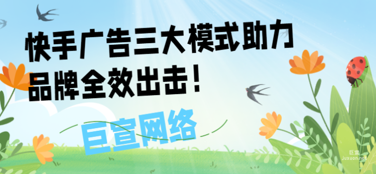 快手广告三大模式助力品牌全效出击！