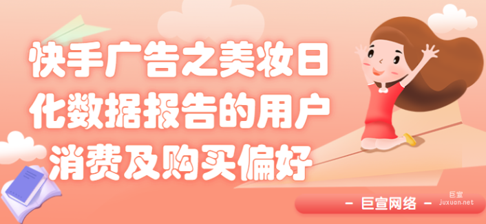 快手广告之美妆日化数据报告（二）