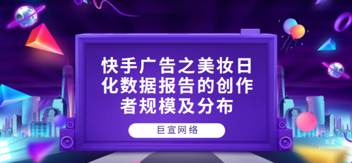 快手广告之美妆日化数据报告（三）
