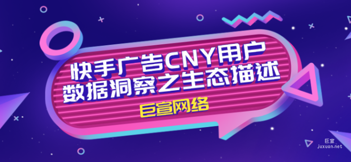 快手广告CNY用户数据洞察（一）