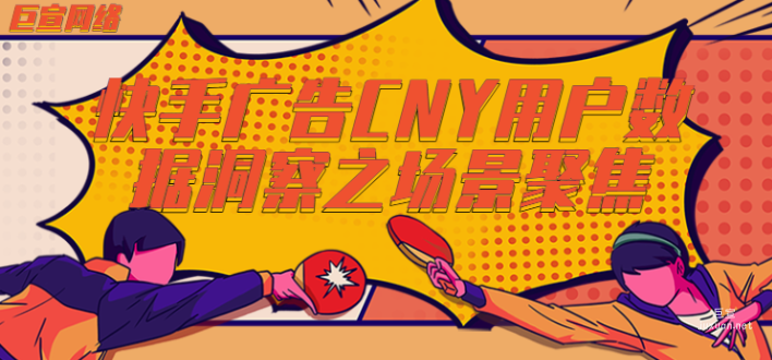 快手广告CNY用户数据洞察（二）