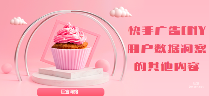 快手广告CNY用户数据洞察（三）