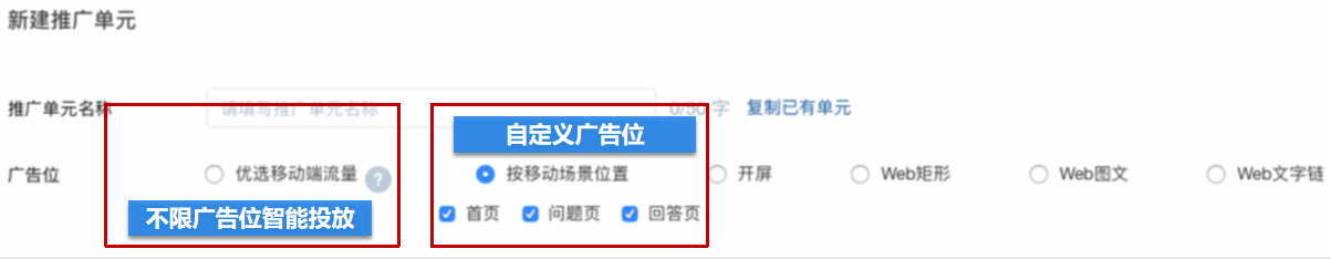 知乎效果广告【改版后】取消广告版位选择