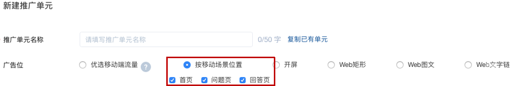 知乎广告选择广告位