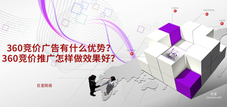 360竞价广告有什么优势？360竞价推广怎样做效果好？