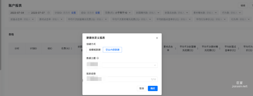 快手广告平台新建自定义报表