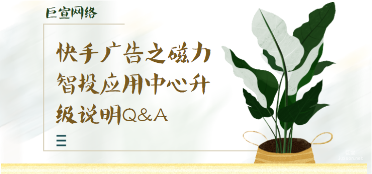 快手广告之磁力智投应用中心升级说明Q&A