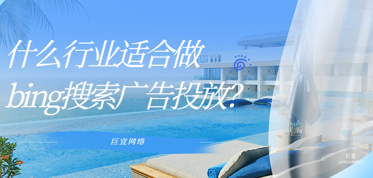 什么行业适合做bing搜索广告投放？